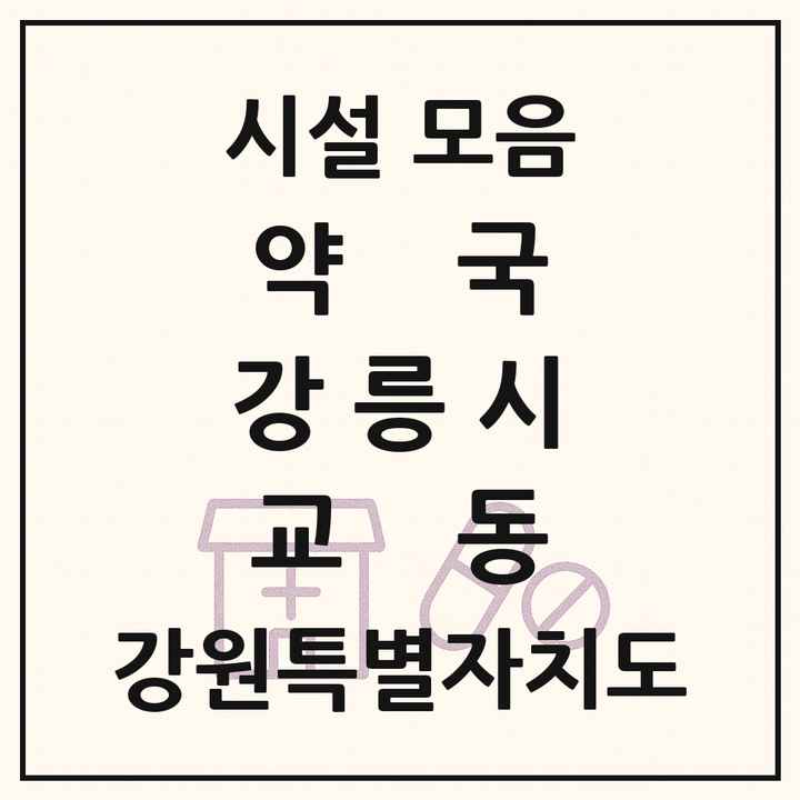 강원특별자치도 강릉시 교동 약국 목록